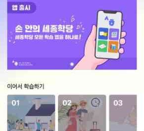 King Sejong Institute Foundation Launches Comprehensive App for Learning Korean Language